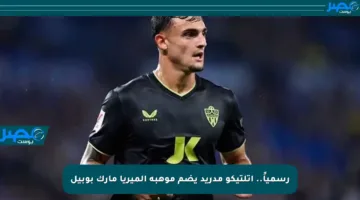رسمياً.. أتلتيكو مدريد يضم موهبة ألميريا مارك بوبيل